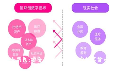 推荐最好用的冷钱包:安全、便捷、高效加密数字货币储存解决方案