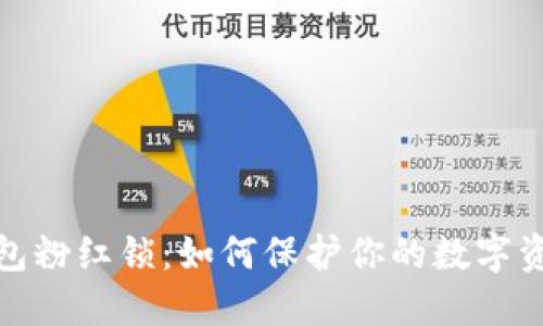 : TP钱包粉红锁:如何保护你的数字资产安全