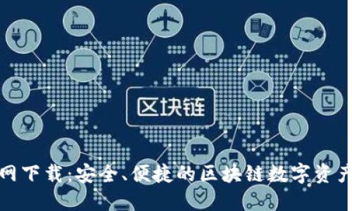 TP钱包官网下载:安全、便捷的区块链数字资产管理工具