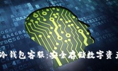 西姆派DSim冷钱包客服:安全存储数字资产的理想