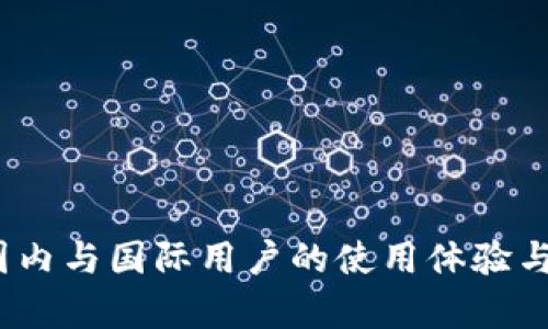 TP钱包:国内与国际用户的使用体验与差异分析