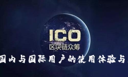 TP钱包:国内与国际用户的使用体验与差异分析