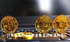 TP钱包转ETH的最低额度与操作指南