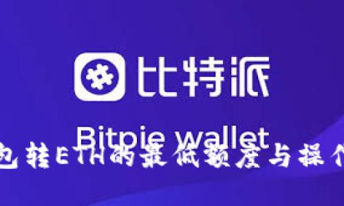 TP钱包转ETH的最低额度与操作指南