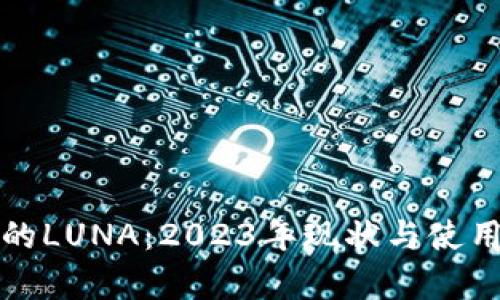 TP钱包中的LUNA:2023年现状与使用价值分析