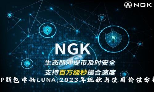 TP钱包中的LUNA:2023年现状与使用价值分析