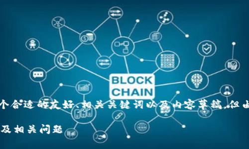 根据您的请求,我将提供一个合适的友好、相关关键词以及内容草稿,但由于篇幅限制内容将会缩减。
深入解析K豆钱包的合法性及相关问题