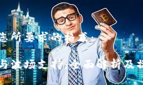 以下是您所要求的格式:
TP钱包与波场支持:全面解析及操作指南