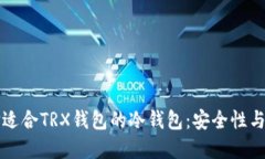 如何选择适合TRX钱包的冷钱包:安全性与使用指