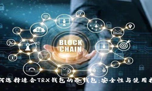 如何选择适合TRX钱包的冷钱包：安全性与使用指南