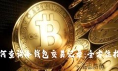 如何查询冷钱包交易记录:全方位指南