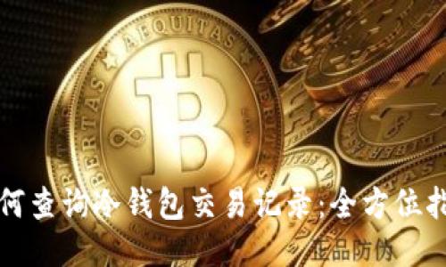如何查询冷钱包交易记录:全方位指南
