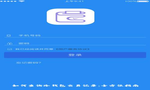 如何查询冷钱包交易记录:全方位指南