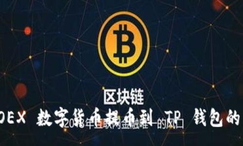 :
如何将 OEX 数字货币提币到 TP 钱包的详细指南