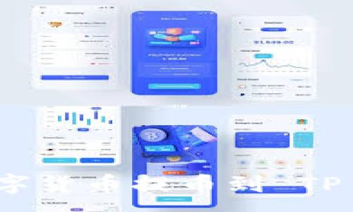 :
如何将 OEX 数字货币提币到 TP 钱包的详细指南