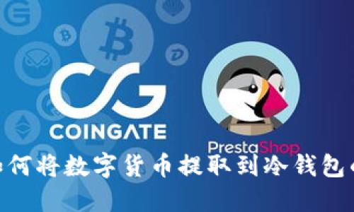 NFC技术如何将数字货币提取到冷钱包的详细指南