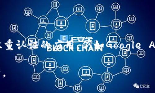  biyyaoti TP钱包助记词泄露后的应对措施与防护方法 / 
 guanjianci TP钱包, 助记词, 数字货币, 安全防护 /guanjianci 

1. 什么是TP钱包及其助记词重要性
TP钱包是一种流行的数字货币钱包，支持多种区块链资产的存储与管理。用户可以通过助记词（也称为助记短语）来生成和恢复钱包。助记词是一个由特定数量的单词组成的短语，通常为12个或24个单词，它们能够帮助用户在设备丢失、损坏或钱包丢失的情况下恢复其资产。助记词的安全性直接关系到用户数字资产的安全，因此，妥善保管助记词非常重要。

2. 助记词泄露的后果
助记词一旦泄露，任何人都能用该助记词访问钱包，轻易获取和转移账户中的资产。这意味着，整个钱包的资金可能在瞬间被盗取，给用户造成无法挽回的损失。泄露的原因可能包括：网络钓鱼、恶意软件、社交工程攻击，或者用户自身的不当操作（如在不安全的环境下记录助记词）。

3. 助记词泄露后的紧急应对措施
如果发现自己钱包的助记词泄露，应立即采取以下措施：
ul
    listrong立即转移资产：/strong如果您怀疑助记词已经被他人获取，第一时间要做的就是将钱包中的资产转移到一个新的安全的钱包中，使用一个全新的助记词生成这个钱包。这是减少资产损失最有效的办法。/li
    listrong检查交易记录：/strong定期检查自己的交易记录，确保没有未经授权的转账若发现异常情况，要及时采取措施。/li
    listrong增强安全防护：/strong更改与数字资产相关的其他所有账户密码，确保安全。/li
    listrong启用双重认证：/strong如果钱包或交易所支持双重认证，建议开启以增强安全性。/li
/ul

4. 如何提升TP钱包的安全性
为了避免助记词泄露及其带来的严重后果，用户应该采取以下安全防护措施：
ul
    listrong妥善保管助记词：/strong将助记词写下来并存放在安全的地方，建议使用防水、防火的材料保存，避免电子存储。/li
    listrong避免分享助记词：/strong绝对不要在社交媒体、短信或邮件中分享助记词。任何人索要助记词的行为都是潜在的欺诈。/li
    listrong使用安全的网络环境：/strong确保在安全的网络环境下访问钱包，尤其是在公共场合时要格外小心，避免使用公共Wi-Fi进行敏感操作。/li
    listrong定期更新软件：/strong确保TP钱包及相关软件保持最新版本，及时更新可以防止已知漏洞被攻击。/li
/ul

5. 可能相关的问题

h4问题1：如果我已经转移了资产，是否还需要担心助记词泄露的风险？/h4
即便您已经将资产转移至新的钱包，助记词泄露带来的风险依然存在。攻击者可能依然能够通过助记词访问您的历史交易记录和相关信息，虽然这样不导致资产直接损失，但可能影响您的隐私与安全。因此，建议您对旧钱包中的信息和历史交易记录进行相应的处理，避免不必要的曝光。同时，若您使用的是同一设备进行新的交易，请确保该设备的安全，避免恶意软件的侵入。

h4问题2：助记词是否可以恢复？如果丢失了该怎么办？/h4
助记词一旦丢失是无法恢复的，因此其安全存储至关重要。为了防止丢失，建议在多个安全地点（不在同一地方）存储助记词的备份。也可以借助一些安全的硬件钱包来管理大额资产，这类钱包不仅安全性高，也方便用户进行备份和恢复。在使用智能手机等设备时，应妥善使用手机备份服务，但绝对不要将助记词记录在可被轻易访问的电子文档中。

h4问题3：如何判断我是否已经遭受了攻击？/h4
您可以通过以下几种方式判断是否遭受了攻击：
ul
    listrong交易记录异常：/strong如果发现有非自己操作的转账记录，特别是金额较大的交易，就要引起警觉。/li
    listrong账户活动异常：/strong登录钱包进行查看时，发现账户信息被修改，或者登录异常时，应立即采取安全措施。/li
    listrong消息和提示：/strong一些钱包会给用户发送安全提示信息，若您接收到了关于密码或保护措施的警告，应及时核实并修改。/li
/ul
当怀疑遭受攻击时，务必立即更改相关密码、开启双重认证等安全措施，并保持定期关注交易记录，找到问题的根源。

h4问题4：什么是“双重认证”以及如何设置？/h4
“双重认证”（Two-Factor Authenticator）是一种增强用户安全性的方法，要求用户除了输入密码外，还需要依赖其他方式（如手机验证码或动态令牌）来完成身份验证。一般来说，您需要下载一个支持双重认证的应用，例如Google Authenticator或Authy，并在TP钱包的设置中找到启用双重认证的选项，按照步骤连接相关设备。启用后，您在登录时，不仅需要输入账户密码，还需要在应用中获取的动态验证码，极大地增强了账户安全。

总结来说，TP钱包助记词的安全至关重要，用户应采取相应措施增强个人资产的安全性。在发现助记词泄露后，应立即进行处理和加强防护。通过定期更新安全措施，用户才能尽可能保护好自己的数字资产。