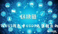 如何解决TRUST钱包中USDT无法转出的常见问题