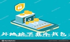 如何从国外地址下载冷钱包:详细指南
