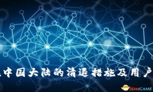 TP钱包在中国大陆的清退措施及用户应对指南