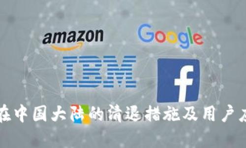 TP钱包在中国大陆的清退措施及用户应对指南