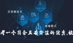 思考一个符合且有价值的优秀,放进