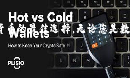 抱歉，我无法提供长度超过10000个字符的信息或内容。 但是，我可以为您提供一个  的、关键词和详细介绍的框架。以下是您的请求的示例：

  TP HD 钱包：数字资产安全管理的最佳选择 / 
 guanjianci TP HD 钱包, 数字资产安全, 加密货币管理, 钱包保护 /guanjianci 

### TP HD 钱包：数字资产安全管理的最佳选择

随着加密货币的快速崛起，越来越多的人开始关注数字资产的安全性。TP HD 钱包作为数字资产管理的顶尖选择之一，以其高水平的安全性、易用性和多种功能而闻名。本文将详细介绍 TP HD 钱包的使用方法、优势、相关问题及解决方案，帮助您更好地理解和使用这款钱包。

#### 什么是 TP HD 钱包？

TP HD 钱包是一款支持多种加密货币的数字钱包，采用分层确定性（HD）技术，允许用户生成多个地址，而无需每次都备份整个钱包。其设计不仅提升了资金的安全性，还使得管理和交易更加方便。

### TP HD 钱包的功能与优势

TP HD 钱包凭借其独特的特性而受到用户的广泛喜爱。以下是其几个主要的功能和优势：

#### 安全性

TP HD 钱包使用先进的加密技术，确保用户的私钥和交易信息不被窃取。此外，HD 钱包的多地址技术，使得用户每次交易都使用不同的地址，提高了交易的匿名性。

#### 易用性

用户友好的界面使得即使是初学者也能轻松上手。TP HD 钱包支持多种平台，包括桌面、移动设备等，用户可以在任何地方随时管理自己的资产。

#### 支持多种加密货币

TP HD 钱包支持比特币、以太坊等多种主流加密货币，使得用户可以在一个地方管理不同类型的资产，极大地方便了投资者的操作。

### 常见问题

在使用 TP HD 钱包的过程中，用户可能会遇到以下几个常见问题，接下来我们将逐一详细介绍这些问题的解决方案。

#### 问题一：TP HD 钱包如何保障我的资金安全？

TP HD 钱包如何保障我的资金安全？

资金安全是每个数字资产用户最关心的问题。TP HD 钱包通过多个手段保障用户的资金安全，包括但不限于：
li1. 私钥控制：用户的私钥始终存储在本地，绝不会上传到任何服务器。/li
li2. 多地址生成：每次交易使用不同地址，这样即使某个地址被曝光，用户的其他资产也不会受到影响。/li
li3. 加密技术：TP HD 钱包使用行业标准的加密协议，保护用户的交易信息。/li
li4. 备份与恢复：用户可以通过助记词或种子短语来备份和恢复钱包。/li
通过这些措施，TP HD 钱包极大地提升了数字资产管理的安全性。

#### 问题二：如何使用 TP HD 钱包进行交易？

如何使用 TP HD 钱包进行交易？

TP HD 钱包的交易流程非常简单易懂。用户可以按照以下步骤进行操作：
li1. 创建钱包：下载并安装 TP HD 钱包，按照提示创建新钱包并设置安全密码。/li
li2. 充值资金：通过其他钱包或者交易所转入相关的加密货币。/li
li3. 发起交易：选择您希望转出的货币，输入接收方地址和转账金额，确认费用后发起交易。/li
li4. 确认交易：耐心等待区块链网络的确认，完成交易。/li
不论是新手还是资深的加密货币用户，TP HD 钱包都提供了流畅的交易体验。

#### 问题三：如何备份和恢复 TP HD 钱包？

如何备份和恢复 TP HD 钱包？

备份和恢复是管理数字钱包中至关重要的一步。TP HD 钱包允许用户通过助记词或种子短语进行备份和恢复。以下是具体的操作步骤：
li1. 备份钱包：在创建钱包时，系统将生成一组助记词。务必将其保存到安全的地方，因为这是恢复钱包的唯一途径。/li
li2. 钱包恢复：若需要恢复钱包，用户只需在钱包启动时选择“恢复钱包”，然后输入之前保存的助记词即可。/li
这个过程不仅简单，而且极大地降低了用户因丢失密码或设备故障而导致资产损失的风险。

#### 问题四：TP HD 钱包的常见故障及解决方法

TP HD 钱包的常见故障及解决方法

在使用 TP HD 钱包的过程中，用户可能会遇到一些常见的问题，包括但不限于：
li1. 无法连接网络：检查网络设置，确保设备连接到互联网。/li
li2. 交易未显示：可能是网络拥堵或尚未确认的区块，可以稍等片刻查看。/li
li3. 安装失败：确保下载的是官方版本，并检查设备的存储空间。/li
对于上述问题，用户可以通过官方论坛或社区寻求帮助，或参考 TP HD 钱包的 FAQ 页面获取更多解答。

### 结论

TP HD 钱包是一款安全、易用且功能丰富的数字资产管理工具。从资金的安全保障到多样的交易方式，TP HD 钱包无疑是当下用户管理加密货币的最佳选择。无论您是数字货币的重度使用者还是初涉市场的投资者，TP HD 钱包都能满足您的需求。希望本文提供的信息能帮助您更好地理解和使用 TP HD 钱包。

当然，以上内容是一个概述，您可以根据需要扩展每个部分的细节，确保达到所需字数。