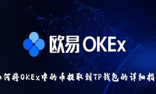 如何将OKEx中的币提取到TP钱包的详细指南