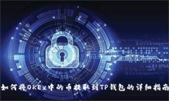 如何将OKEx中的币提取到TP钱包的详细指南