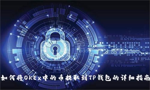 如何将OKEx中的币提取到TP钱包的详细指南