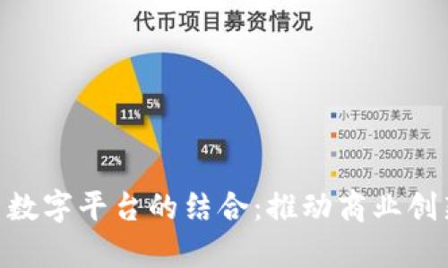 探索BHE帮与数字平台的结合:推动商业创新与数字转型