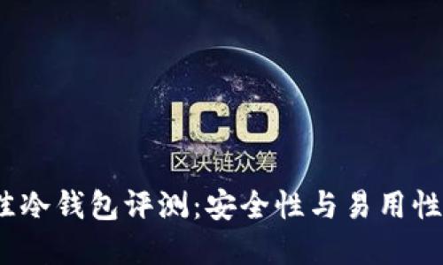 2023年最佳冷钱包评测:安全性与易用性的完美平衡