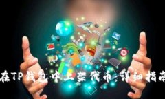 Title: 如何在TP钱包中上架代币:详细指南与实用