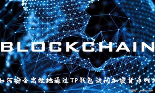 如何安全高效地通过TP钱包访问加密货币网站