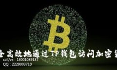如何安全高效地通过TP钱包访问加密货币网站