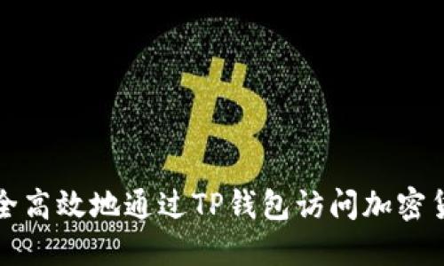如何安全高效地通过TP钱包访问加密货币网站