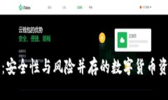 冷钱包洗盘:安全性与风险并存的数字货币资金