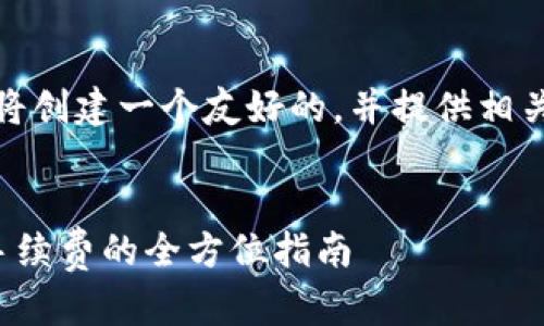 为了满足您的要求,我将创建一个友好的,并提供相关的关键词和详细内容。
tp钱包如何有效减少手续费的全方位指南