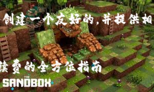 为了满足您的要求,我将创建一个友好的,并提供相关的关键词和详细内容。
tp钱包如何有效减少手续费的全方位指南
