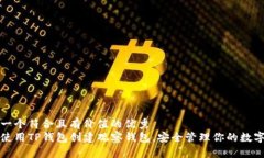 思考一个符合且有价值的优秀如何使用TP钱包创建