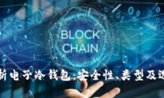 全面解析电子冷钱包:安全性、类型及选择指南