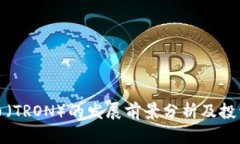 波场币(TRON)的发展前景分析及投资价值