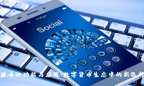 波币的功能与应用:数字货币生态中的新选择