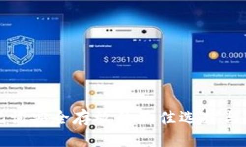 助记词安全存放的最佳选择与实践