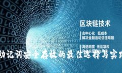 助记词安全存放的最佳选择与实践