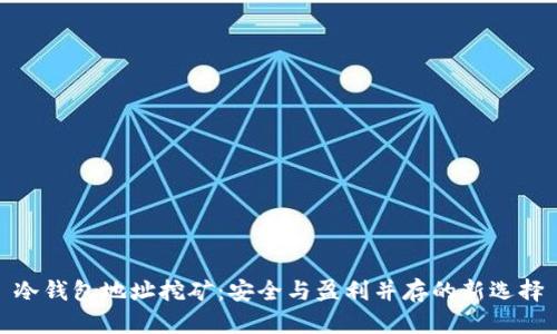 冷钱包地址挖矿：安全与盈利并存的新选择