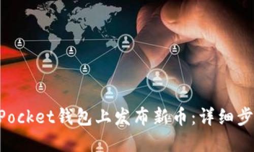 如何在TokenPocket钱包上发布新币:详细步骤与最佳实践