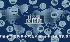 如何安全下载狗狗币钱包软件:全面指南与最佳