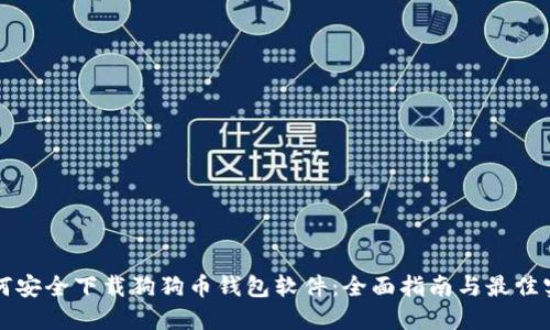 如何安全下载狗狗币钱包软件：全面指南与最佳实践