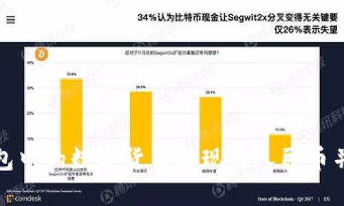 如何将冷钱包中的数字货币提现为人民币并转到银行卡